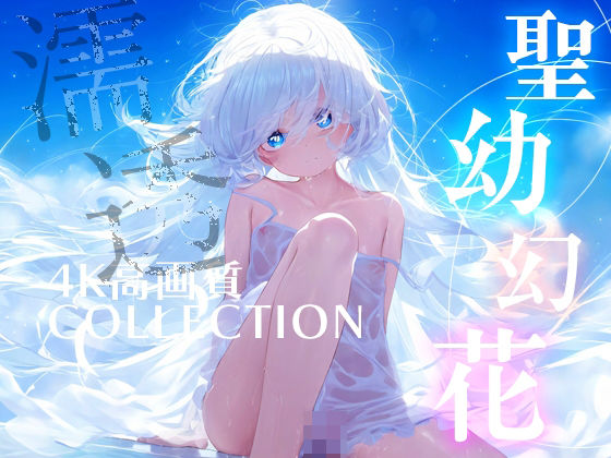 聖幼幻花（せいようげんか）超美麗美少女コレクション[ダリアの秘密基地]