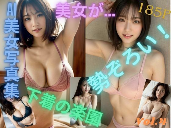 「美女が…勢ぞろい！下着の楽園」下着 美女 グラビア AI 写真集 Vol.4