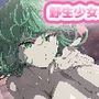 野生少女 タ〇マキ
