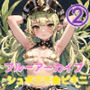 ブルーアーカイブ 2 シュポ〇キ金ビキニ