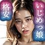 【グラビア写真集ベスト100】催●アプリで調教無双1:いじめっ子編