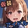 とある仮装の学園アイドル