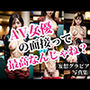 AV嬢の面接に来たOLや人妻に無理を言ったら結構イケる？セクハラ面接！好き放題できちゃったので最高だった話。