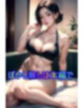 娘の男を魔性の美貌で性行為に誘惑するふしだらな美魔女母 画像3