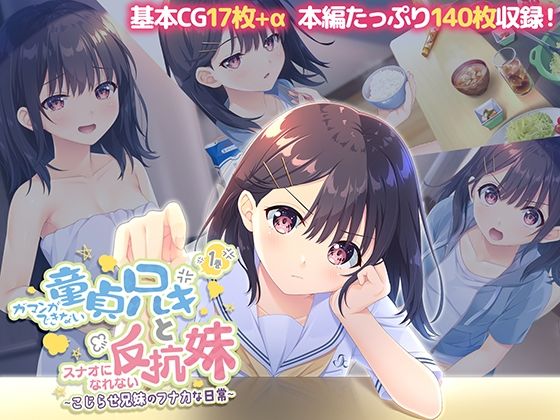 【どろっぷす！】現実の妹キャラに話しかける日々『ガマンができない童貞アニキとスナオになれない反抗妹1巻～こじらせ兄妹のフナカな日常～』