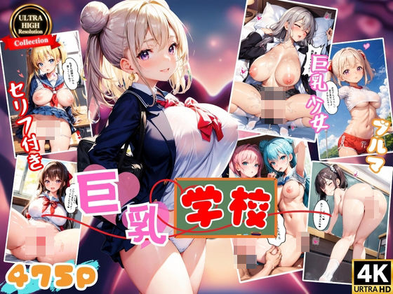 【スクールパラダイス】同人CG・AI『巨乳学園～僕と発育良好な彼女たち～【4K高画質】』