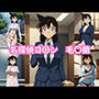 名探偵コ〇ン 毛〇蘭 エロCG集