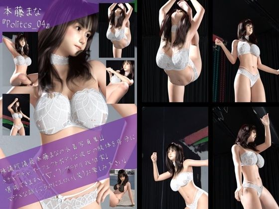 【Libido-Labo】グラドル活動にも弾みが付きます『最強のグラドル政治家本藤まなの水着写真集Politics-04』