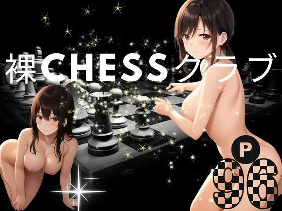 裸Chessクラブ_1