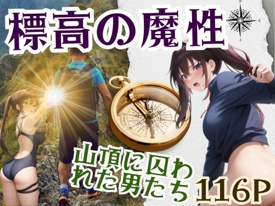 標高の魔性-山頂に囚われた男たち-