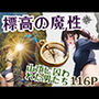 標高の魔性-山頂に囚われた男たち-