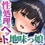 同クラ地味っ娘は性処理ペット 〜押せばヤラせてくれるドマゾなアソコ〜