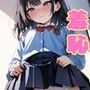 屈辱のスカートめくり