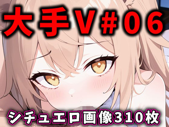 大人気Vtuberのエロ画像集 06_1