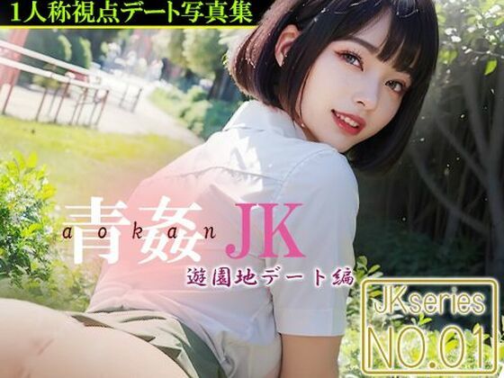 青姦JK 【No.01】 遊園地デート編_1