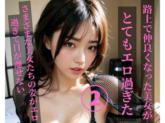 路上で仲良くなった美女がとてもエロ過ぎた2【MengY】