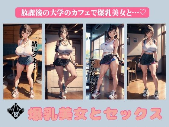 爆乳美女とセックス〜放課後の大学カフェで爆乳美女と禁断の誘惑〜_1