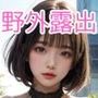 リアル美少女野外露出写真集
