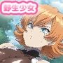 野生少女 井河○くら