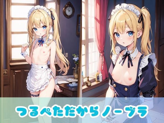 【碧眼金髪ロリ】青い目をした東欧のつるぺた美少女メイドの日常！ちょっぴりドジな貧乳ちっぱいがご主人のために中出しセックスとフェラでご奉仕！