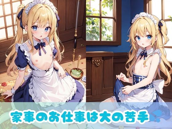 【碧眼金髪ロリ】青い目をした東欧のつるぺた美少女メイドの日常！ちょっぴりドジな貧乳ちっぱいがご主人のために中出しセックスとフェラでご奉仕！3