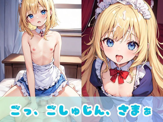 【碧眼金髪ロリ】青い目をした東欧のつるぺた美少女メイドの日常！ちょっぴりドジな貧乳ちっぱいがご主人のために中出しセックスとフェラでご奉仕！5