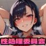 性処理委員会