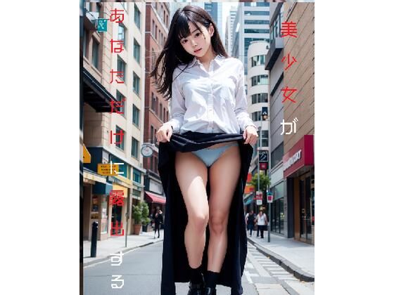 美少女があなただけに露出する
