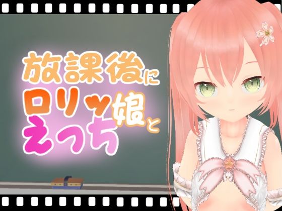 放課後にロリッ娘とえっち さくらちゃん