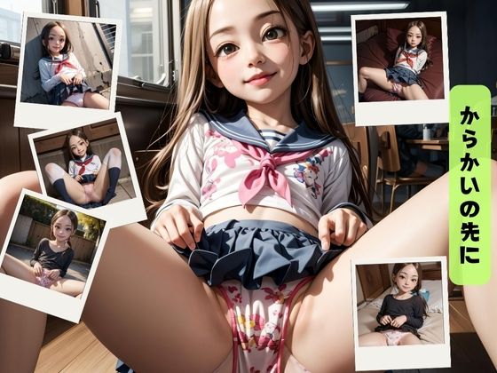 からかいの先に
