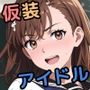 とある仮装の魅惑アイドル