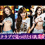 クラブナンパ？クラブで腰を振る巨乳美女に声をかけたら脱いでくれた