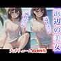 濡れ濡れ透け透け 浜辺の美女