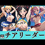 ノーブラノーパン チアリーダー