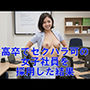 【AI生成】高卒でセクハラ可の女子社員を採用した結果