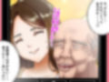 金目的のつもりが老人に堕とされて再婚しちゃったお母さん