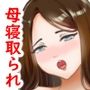 金目的のつもりが老人に堕とされて再婚しちゃったお母さん