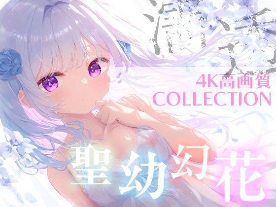 聖幼幻花（せいようげんか）超美麗美少女コレクション vol.2_1