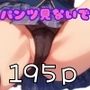 パンツ見ないで