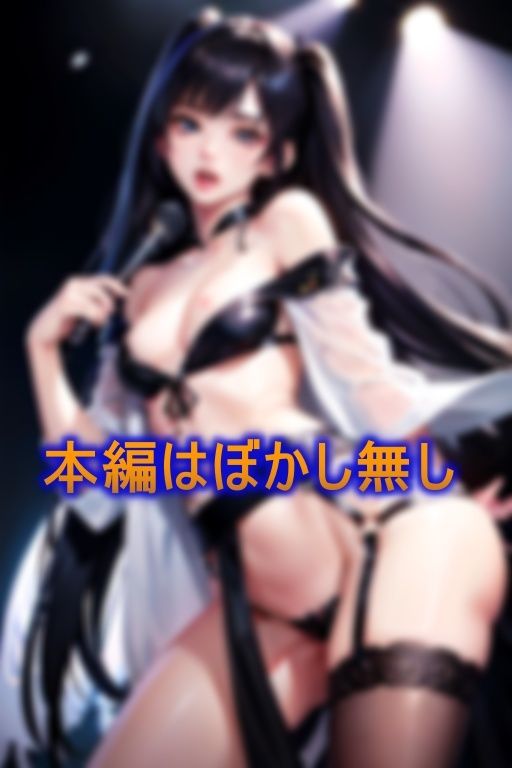 日本一過激なビッチアイドルグループが前代未聞の中出しライブ！ 画像1