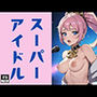 スーパーアイドル