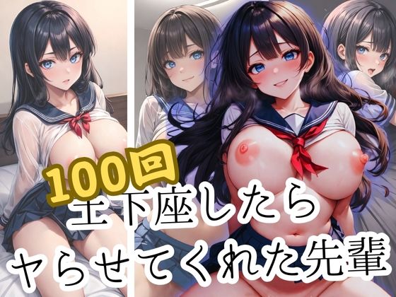 憧れの先輩に100回お願いしたらヤらせてくれた