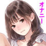 オナニーを教わった清楚系