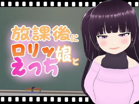 放課後にロリッ娘とえっち メス○キ結月ちゃん