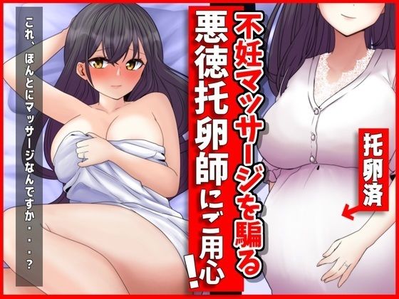 妊活マッサージを騙る悪徳托卵師にご用心！_1