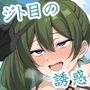 ジト目の誘惑:イラストで誘う淫靡な世界（その2）