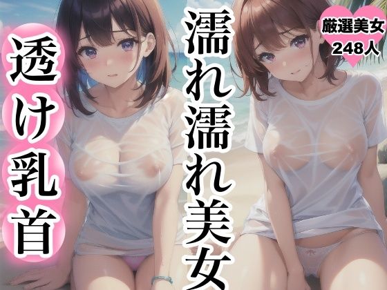 様々なシチュエーションをご堪能ください【濡れ濡れ美女～透け乳首～】