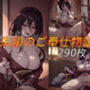 朱絹のご奉仕物語