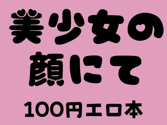 美少女の顔にて 100円エロ本 美少女の顔にて 100円エロ本