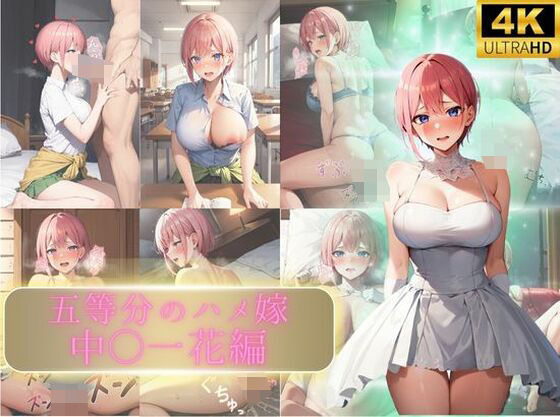 【えち詩人】当該キャラクターのCG集になります『五等分のハメ嫁中〇一花編』